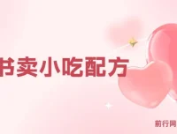 小众冷门虚拟暴利项目：小红书卖小吃配方，一部手机轻松月入过万