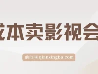 零成本卖影视会员副业课程：轻松月入3万+