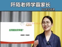 阡陌老师学霸家长训练营122节课程