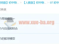 袁媛【Circle的物理世界】：3课时吃透初中物理浮力模型