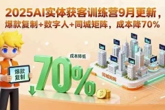 AI实体获客训练营：助力实体商家精准引流与高效变现