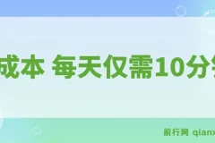 每天仅需10分钟的0成本可复制放大项目：单号利润可观