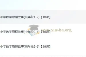 《小学数学的原理故事》课程：探索数学原理