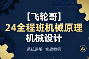 24全程班机械原理与机械设计：系统化备考与专业知识提升课程