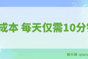 每天仅需10分钟的0成本可复制放大项目：单号利润可观