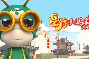 儿童益智百科动画片《星际小蚂蚁大学堂》