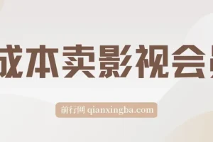 零成本卖影视会员副业课程：轻松月入3万+