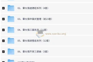 曾仕强系列资源最全合集：涵盖视频、图文与音频共32个类目