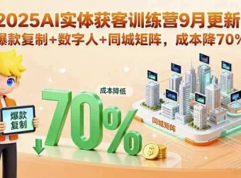 AI实体获客训练营：助力实体商家精准引流与高效变现