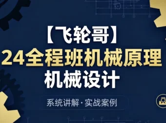 24全程班机械原理与机械设计：系统化备考与专业知识提升课程