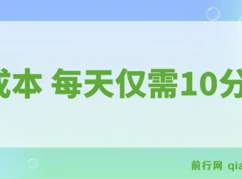 每天仅需10分钟的0成本可复制放大项目：单号利润可观