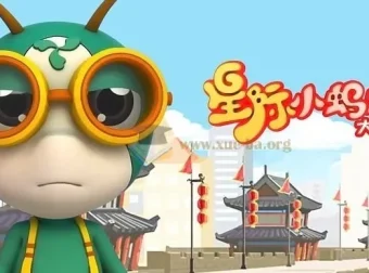 儿童益智百科动画片《星际小蚂蚁大学堂》