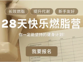 Jo姐·28天快乐燃脂训练营：长效燃脂，新手友好