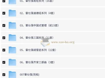 曾仕强系列资源最全合集：涵盖视频、图文与音频共32个类目
