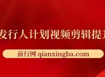 游戏发行人计划：视频剪辑提升从入门到精通课程