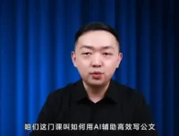 梅俊《AI公文写作16讲》：高效技巧全解析