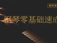 成人零基础钢琴速成视频课程
