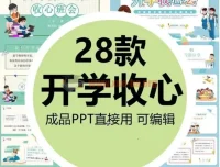小学生开学收心班会PPT课件28套（可修改打印）