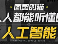 B站图灵的猫：人人都能听懂的AI通识课