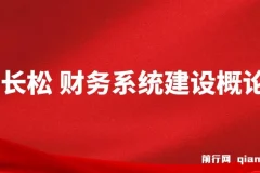 贾长松财务系统建设概论：企业财税管理实战课程
