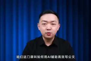 梅俊《AI公文写作16讲》：高效技巧全解析