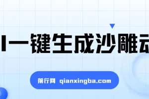 AI一键生成沙雕动画课程：轻松创作，多元变现