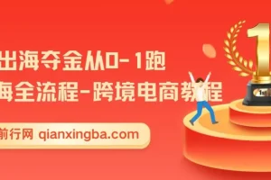 14节出海夺金：从0-1跑通跨境电商出海全流程教程