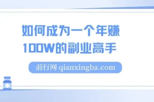 如何成为年赚100W的副业高手：网课副业创业指南