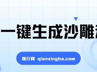 AI一键生成沙雕动画课程：轻松创作，多元变现