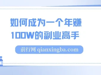 如何成为年赚100W的副业高手：网课副业创业指南