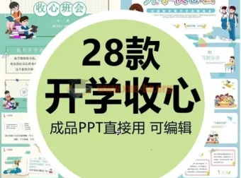小学生开学收心班会PPT课件28套（可修改打印）