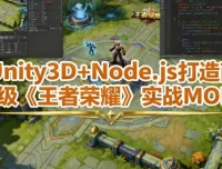 Unity3D+Node.js打造商业级《王者荣耀》实战MOBA课程 – 含工程素材