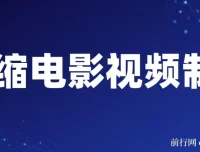 微缩电影视频制作课程：还原历史画面，揭秘变现模式