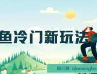 咸鱼冷门玩法：靠修改流量套餐“技能”盈利项目介绍