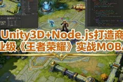Unity3D+Node.js打造商业级《王者荣耀》实战MOBA课程 – 含工程素材