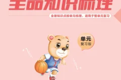 小学语文《全品知识梳理》1-6年级上下册（2025春）