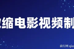 微缩电影视频制作课程：还原历史画面，揭秘变现模式
