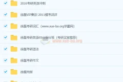 徐磊考研英语合集：全面助力考研英语学习