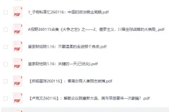 全网付费文章：大佬文集圈、学习先锋精选研报（1月16日更新）[PDF]