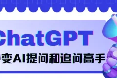 《玩转ChatGPT：秒变AI提问和追问高手》：掌握正确提问技巧