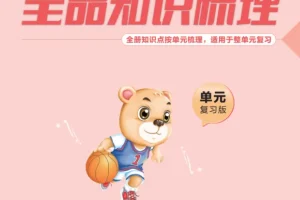 小学语文《全品知识梳理》1-6年级上下册（2025春）