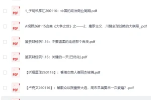 全网付费文章：大佬文集圈、学习先锋精选研报（1月16日更新）[PDF]