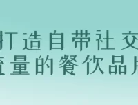 【打造自带社交流量的餐饮品牌】10年实战经验课程