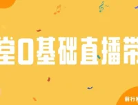 8堂0基础直播带货教程课