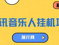 腾讯音乐人挂机项目：低成本高收益，轻松实现睡后收入