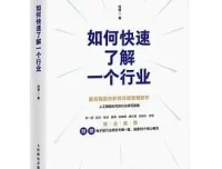 豆瓣8.9高分佳作《如何快速了解一个行业》：肖璟著，行业研究指南