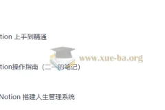 Notion 从入门到精通：搭建人生管理系统教程与操作指南