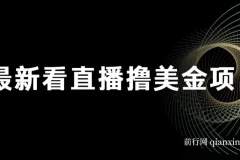 最新看直播撸美金项目：无门槛0投入，单日收益可达1000+且支持批量复制