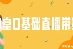 8堂0基础直播带货教程课