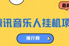 腾讯音乐人挂机项目：低成本高收益，轻松实现睡后收入